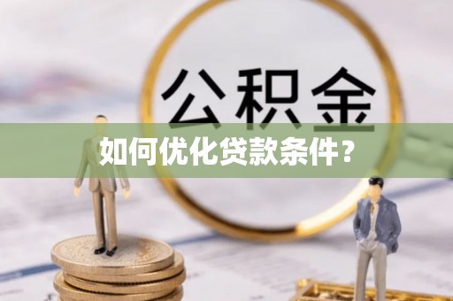 服务如何优化贷款条件？
