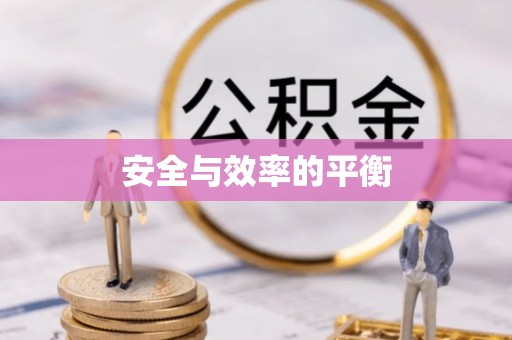 服务安全与效率的平衡