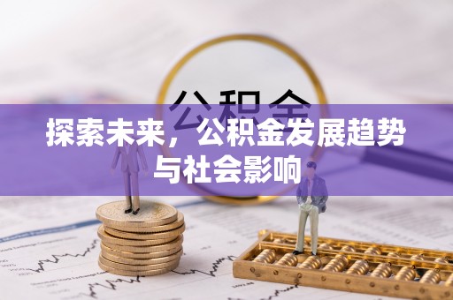 服务探索未来，公积金发展趋势与社会影响