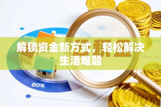 服务解锁资金新方式，轻松解决生活难题