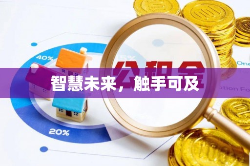 服务智慧未来，触手可及
