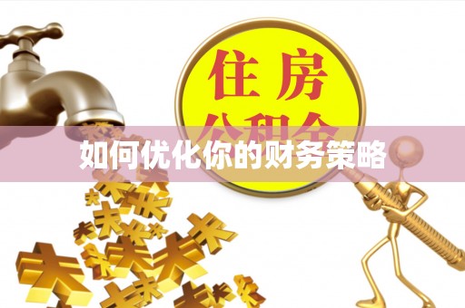 服务如何优化你的财务策略