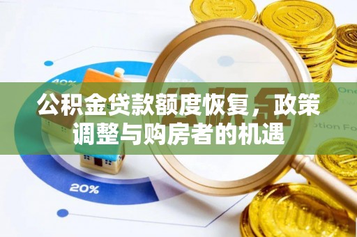 服务公积金贷款额度恢复，政策调整与购房者的机遇