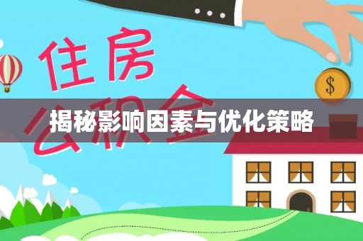 服务揭秘影响因素与优化策略
