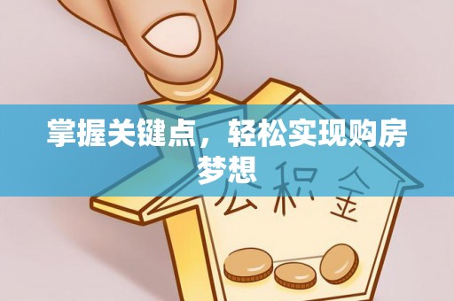服务掌握关键点，轻松实现购房梦想