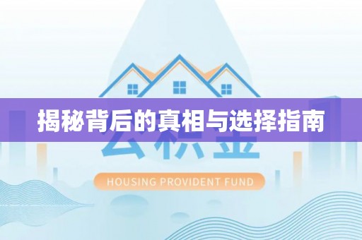 服务揭秘背后的真相与选择指南