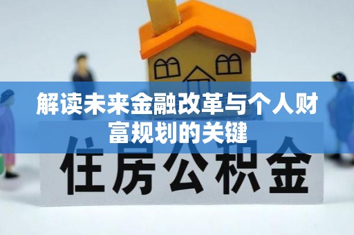 服务解读未来金融改革与个人财富规划的关键