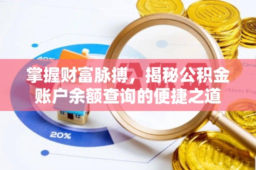 服务掌握财富脉搏，揭秘公积金账户余额查询的便捷之道