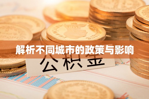 服务解析不同城市的政策与影响