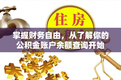 服务掌握财务自由，从了解你的公积金账户余额查询开始