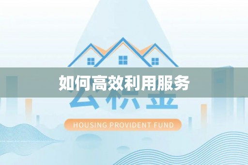 服务如何高效利用服务