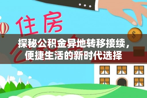 服务探秘公积金异地转移接续，便捷生活的新时代选择