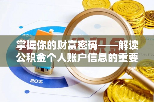 服务掌握你的财富密码——解读公积金个人账户信息的重要性