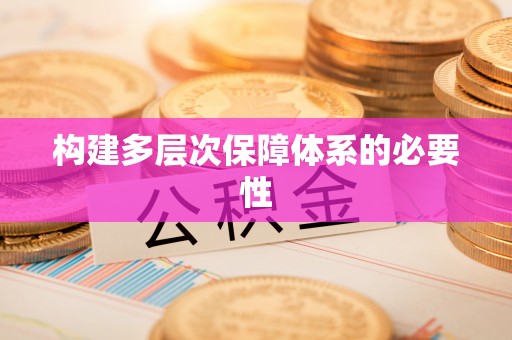 服务构建多层次保障体系的必要性
