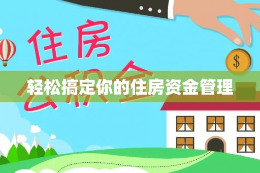 服务轻松搞定你的住房资金管理