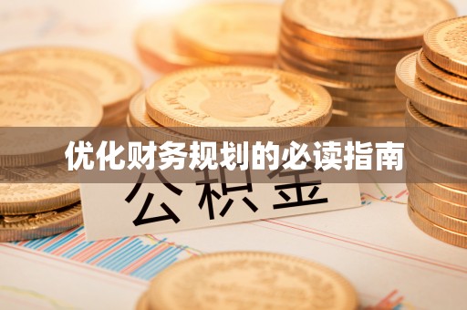 服务优化财务规划的必读指南