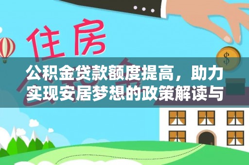 服务公积金贷款额度提高，助力实现安居梦想的政策解读与未来展望