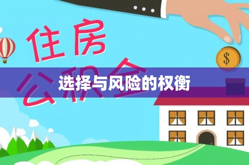 服务选择与风险的权衡