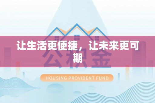 服务让生活更便捷，让未来更可期