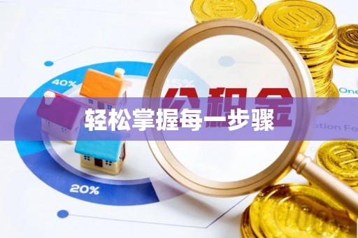 服务轻松掌握每一步骤