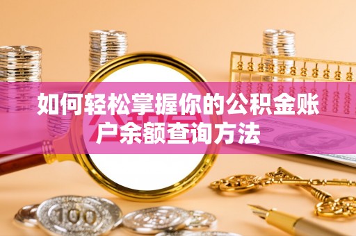 服务如何轻松掌握你的公积金账户余额查询方法