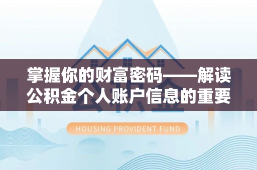服务掌握你的财富密码——解读公积金个人账户信息的重要性