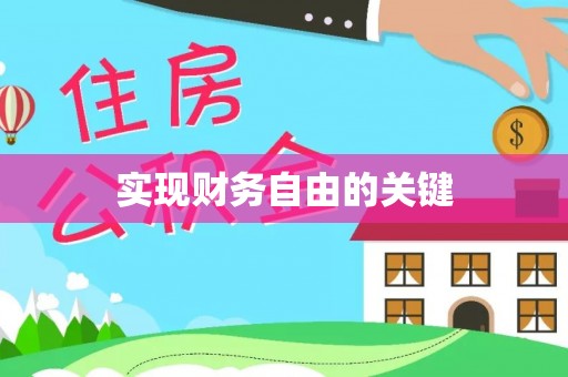 服务实现财务自由的关键