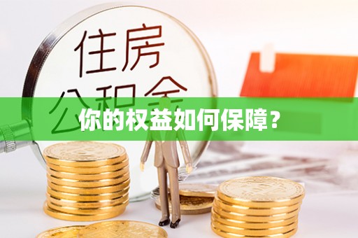 服务你的权益如何保障？