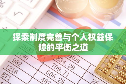 服务探索制度完善与个人权益保障的平衡之道