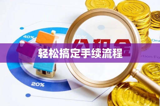 服务轻松搞定手续流程