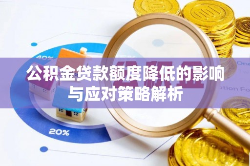 服务公积金贷款额度降低的影响与应对策略解析