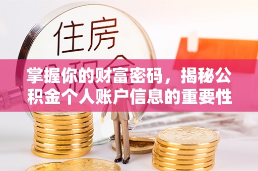 服务掌握你的财富密码，揭秘公积金个人账户信息的重要性
