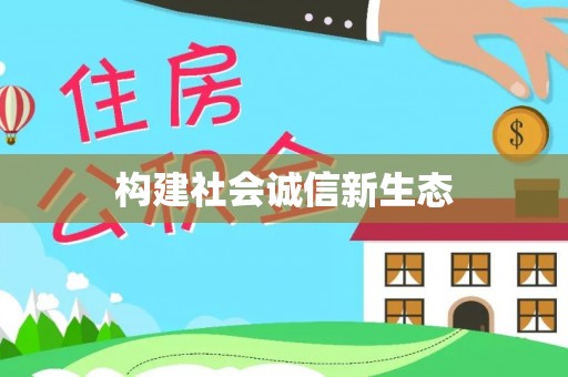 服务构建社会诚信新生态