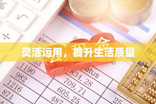服务灵活运用，提升生活质量
