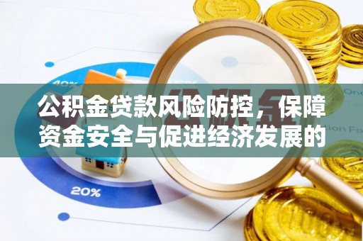 服务公积金贷款风险防控，保障资金安全与促进经济发展的平衡之道