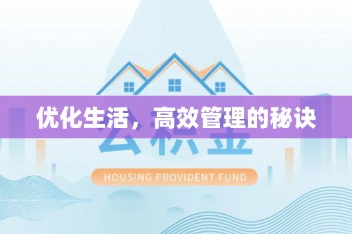 服务优化生活，高效管理的秘诀
