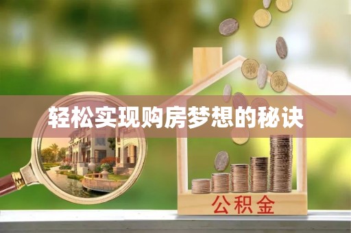 服务轻松实现购房梦想的秘诀