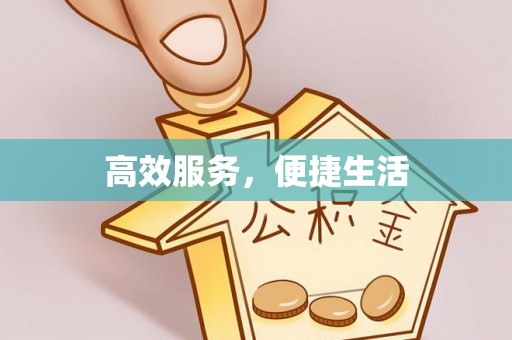 服务高效服务，便捷生活