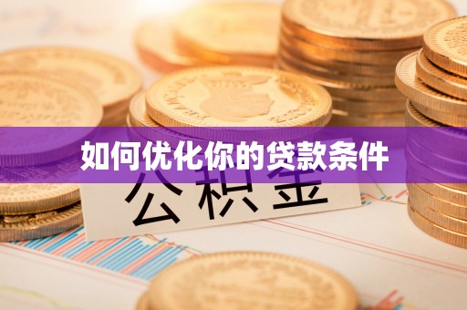 服务如何优化你的贷款条件