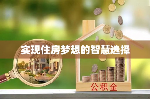 服务实现住房梦想的智慧选择