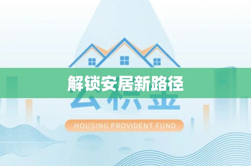 服务解锁安居新路径