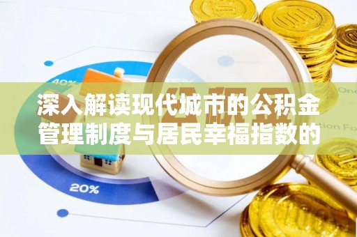 服务深入解读现代城市的公积金管理制度与居民幸福指数的关联