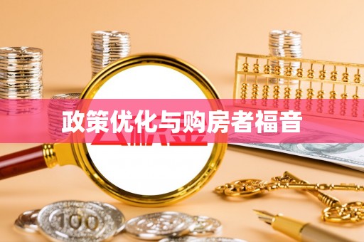 服务政策优化与购房者福音