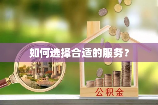 服务如何选择合适的服务？