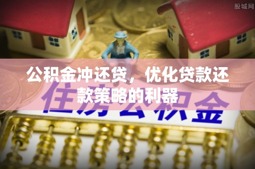 服务公积金冲还贷，优化贷款还款策略的利器
