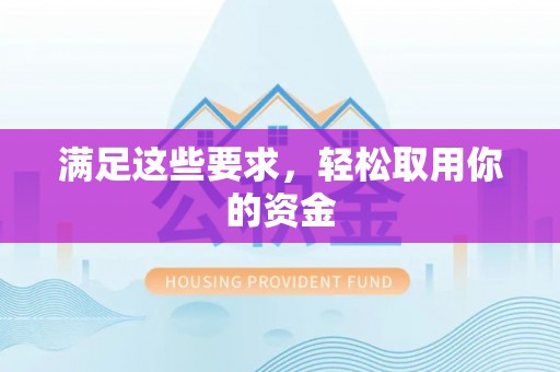 服务满足这些要求，轻松取用你的资金