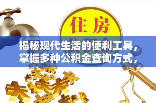 服务揭秘现代生活的便利工具，掌握多种公积金查询方式，让财富管理更轻松