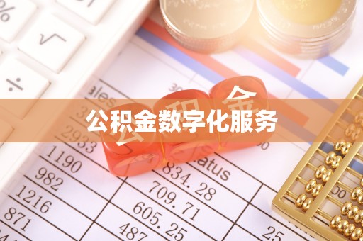 服务公积金数字化服务