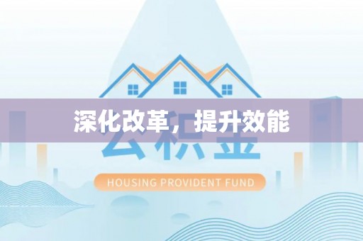 服务深化改革，提升效能