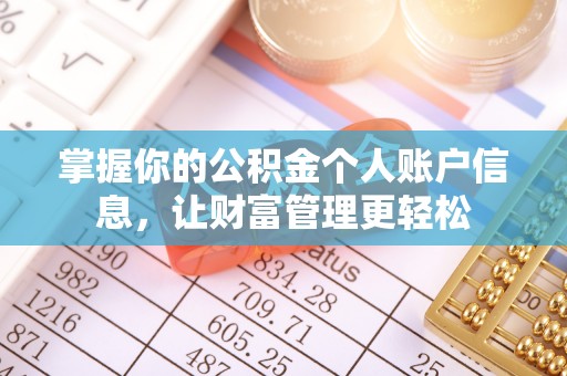 服务掌握你的公积金个人账户信息，让财富管理更轻松